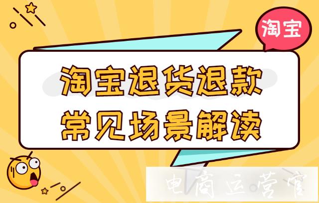 已經(jīng)發(fā)貨了-買家不斷申請退款怎么辦?淘寶退貨退款常見場景解讀